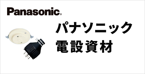 Panasonic電設資材