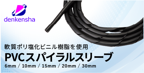 電研社PVCスリーブ