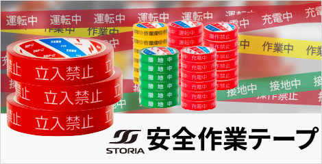 安全テープ・作業用テープ