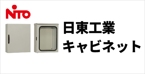 日東工業キャビネット