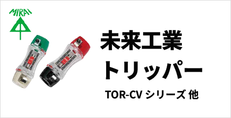 未来工業トリッパー