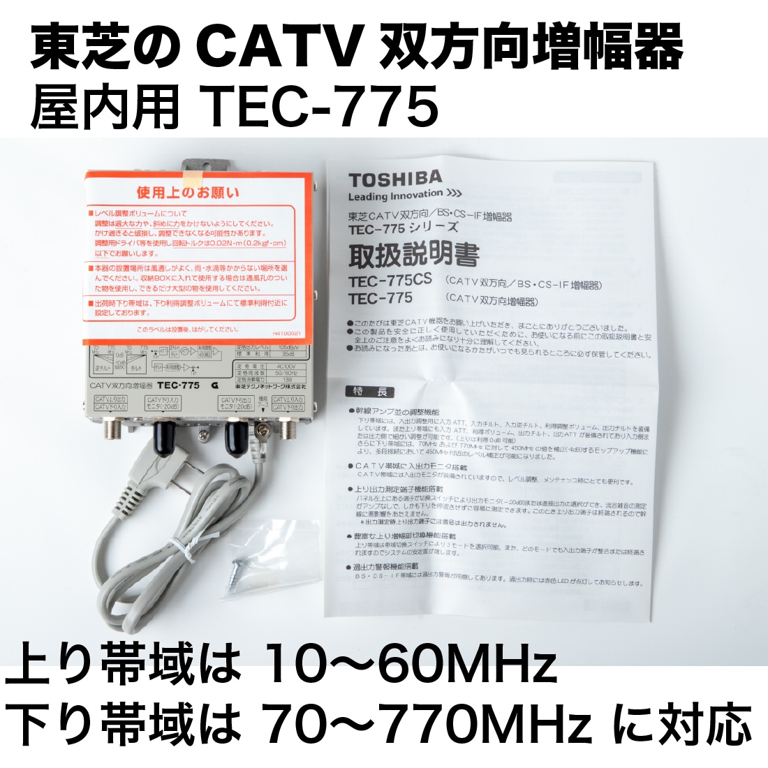 即配】アウトレット TEC-775 CATV双方向増幅器 屋内用 770MHz対応 中