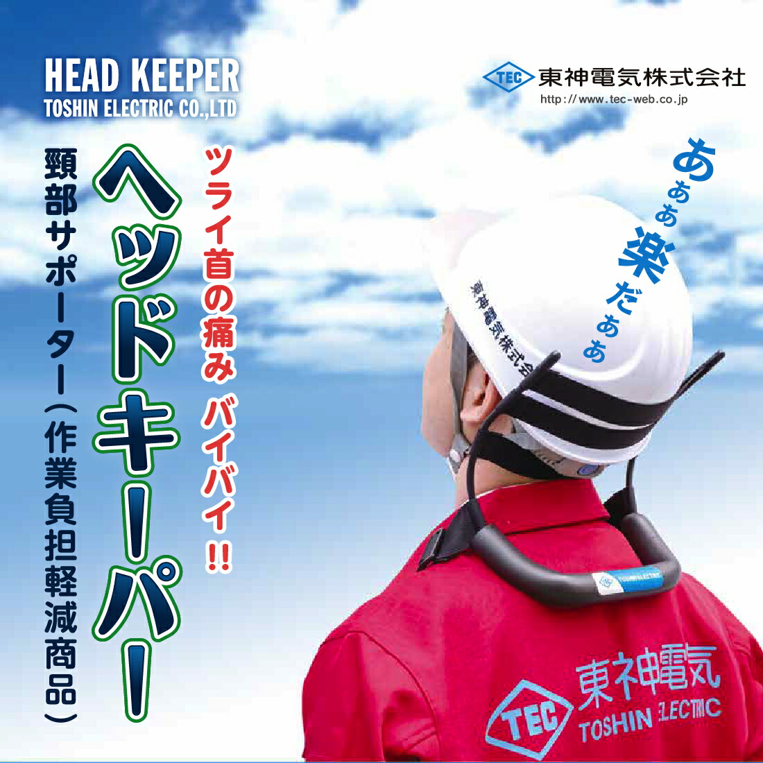 東神電気 頸部サポーター ヘッドキーパー HEK-1A 首の支えに