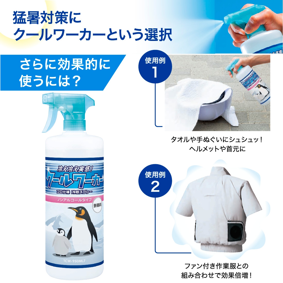 東神電気 クールワーカー ノンアルコール 無香料 950ml 1本 TCWｰ950ML7