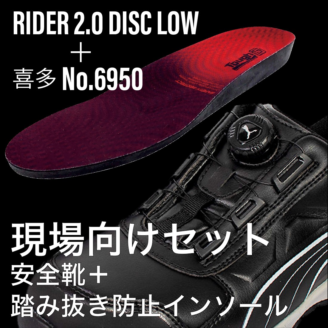 安全靴とインソールの現場向けセット