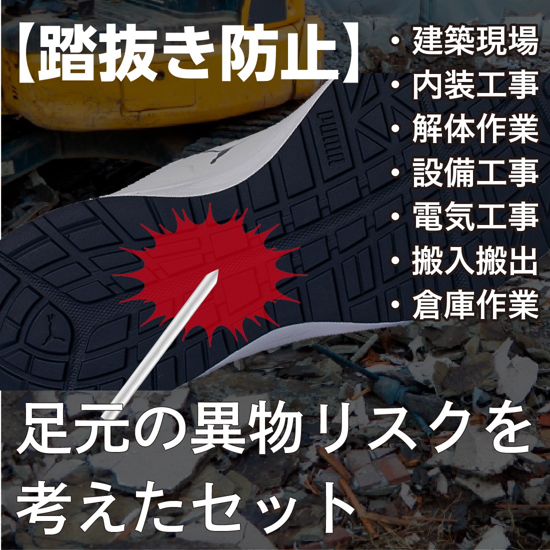 足元の異物リスクを考えたセット
