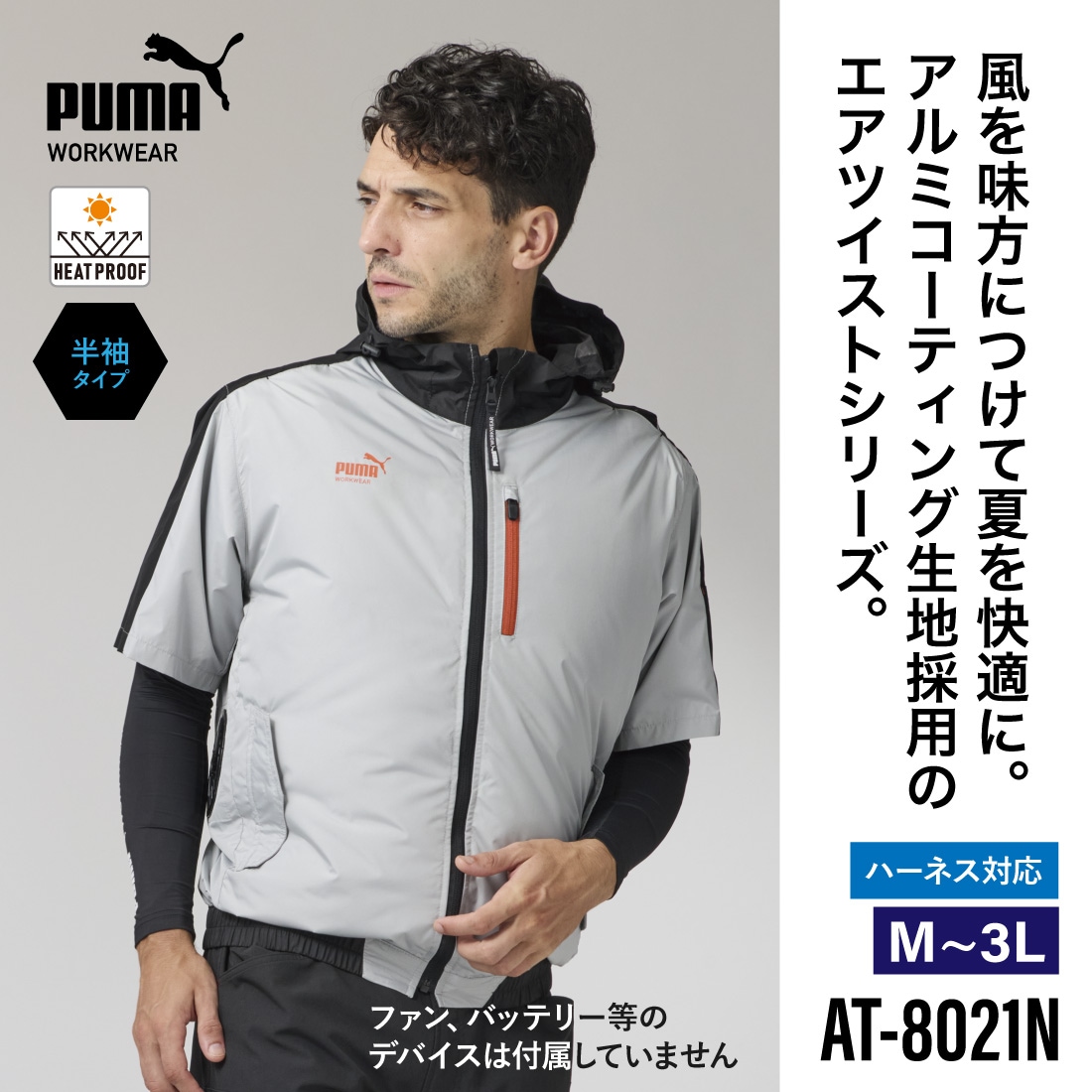 AT-8022Nセット/3L】 PUMAベスト（シルバー/3L）ファンバッテリ 即配