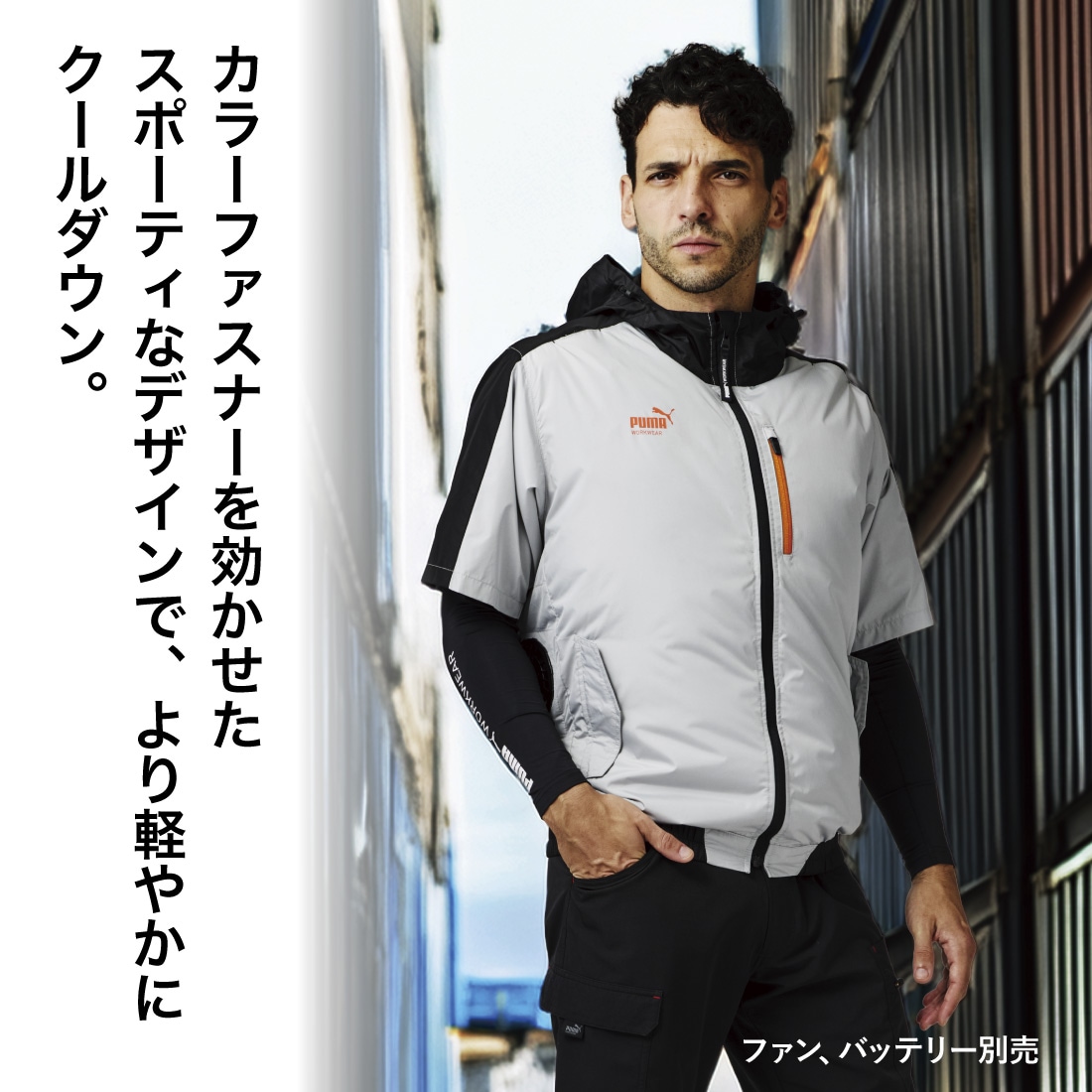 カラーファスナーを効かせた、スポーティなデザインで、より軽やかにクールダウン。