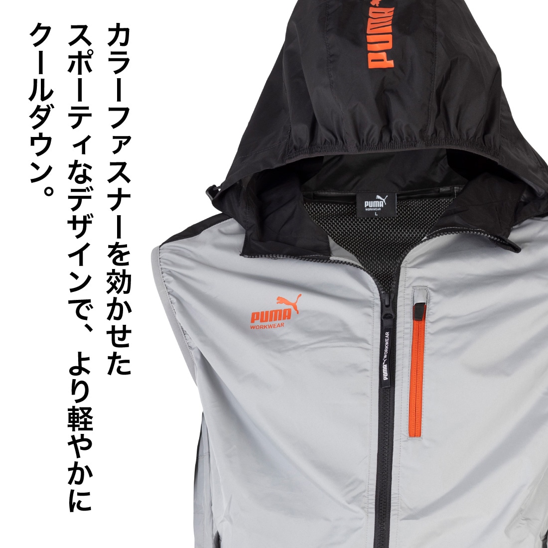 カラーファスナーを効かせた、スポーティなデザインで、より軽やかにクールダウン。