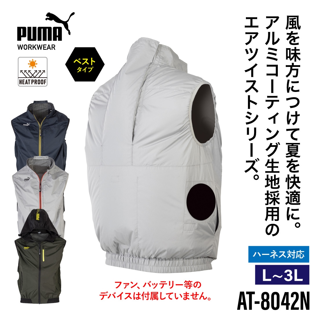 即配】作業ウェアPUMA エアツイスト ベスト AT-8042N ファン装着用