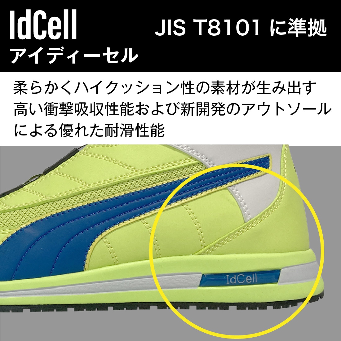 アイディーセル（JIS規格T8101に準拠）。柔らかく入クッション性の素材が生み出す高い衝撃吸収性能および新開発のアウトソールによる優れた耐滑性能。