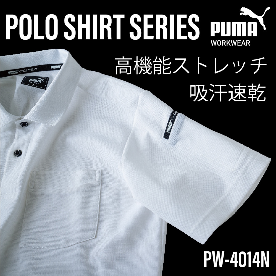 PUMA作業着、半袖ポロシャツストレッチPW-4014N。高機能ストレッチ、吸汗速乾。