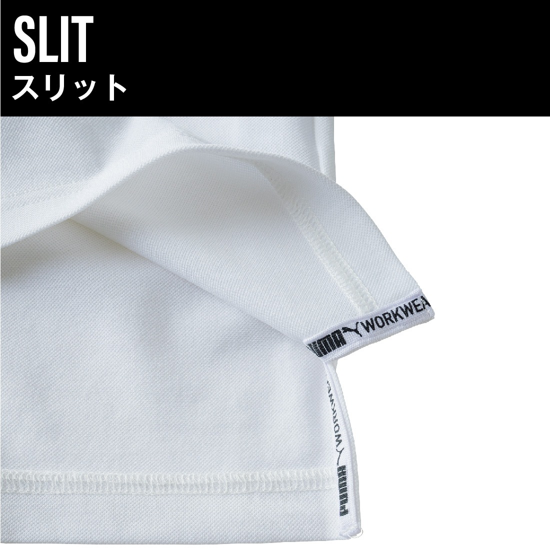 脇裾のスリットの見本。こちらもロゴ入りでお洒落な仕上がり。