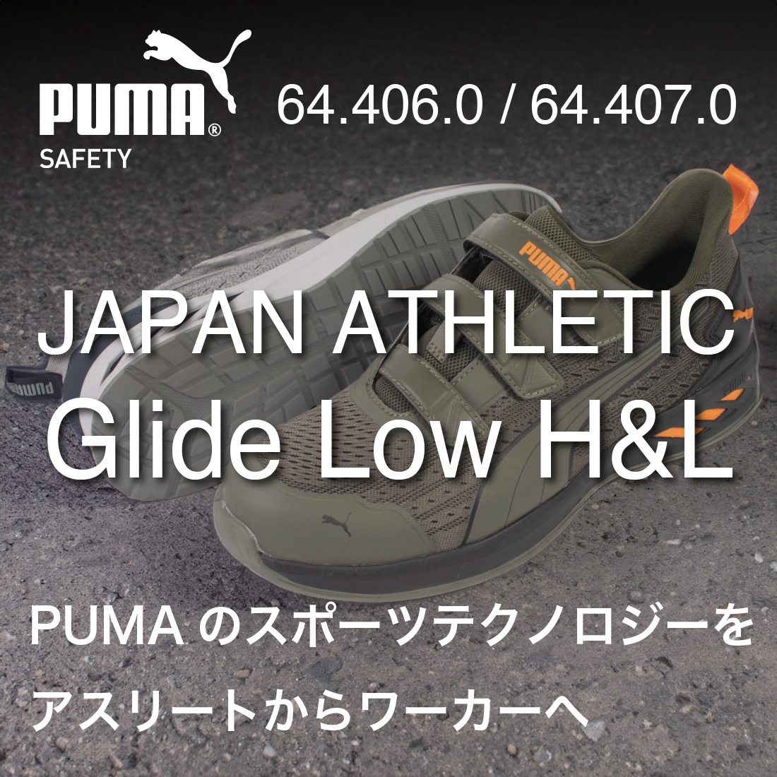 PUMA SAFETY アスレチック グライド ロー H&L オリーブ スタイリッシュデザイン セーフティシューズ
