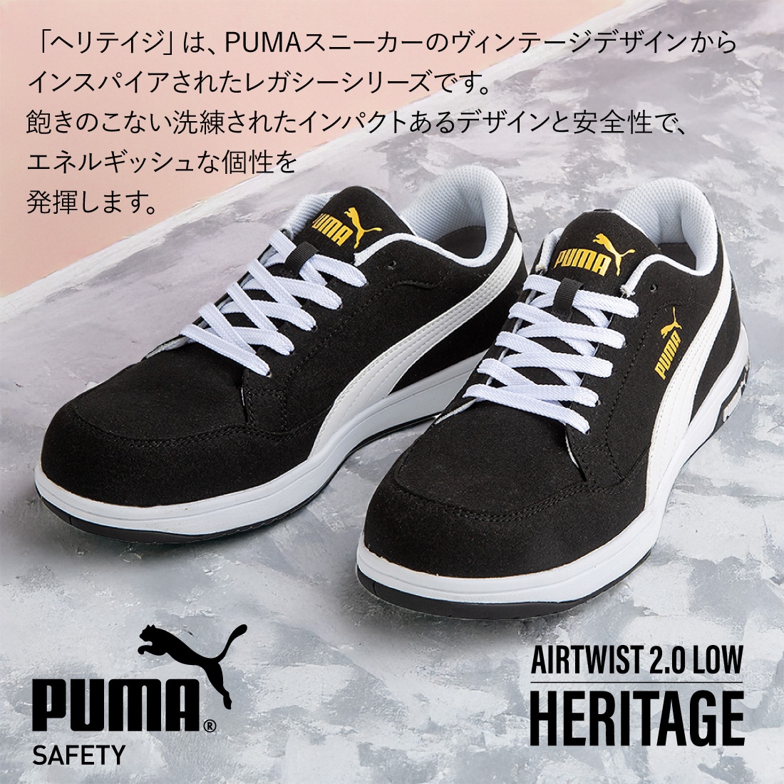 即配】安全靴 PUMA SAFETY ヘリテイジ エアツイスト2.0 ロー (HERITAGE