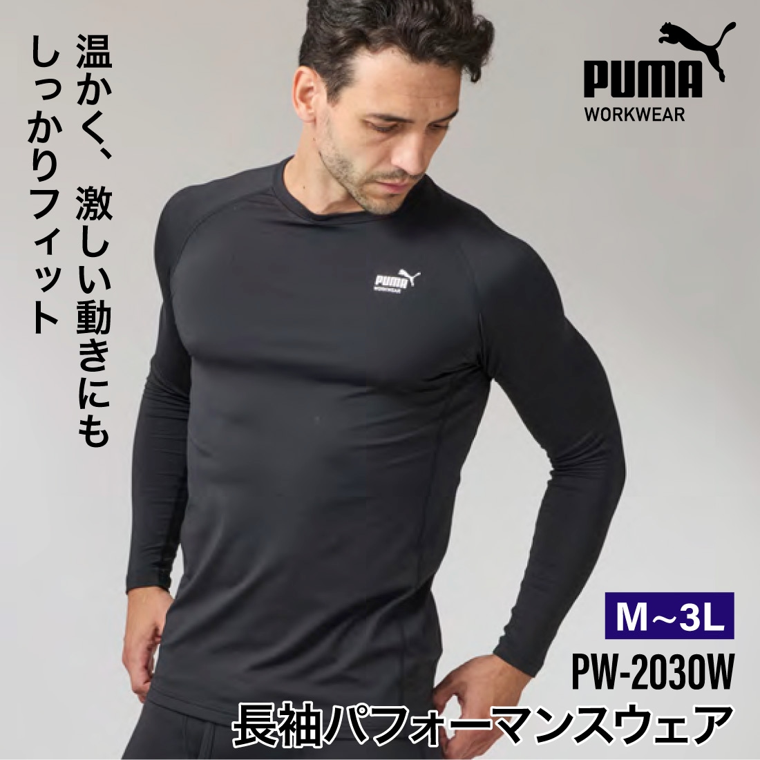 即配】PUMA 長袖パフォーマンスウェア PW-2030W ストレッチ素材 秋冬