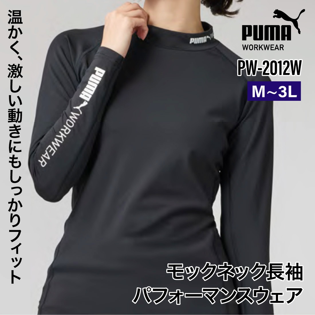 即配PUMA モックネック長袖パフォーマンスウェア PW-2012W 秋冬