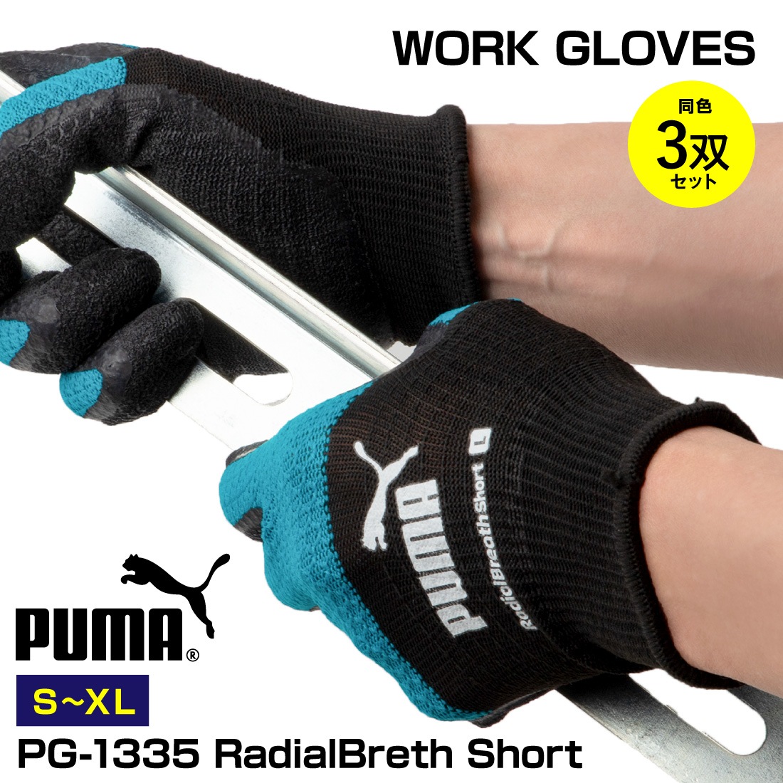 PG-1335 ラジアルブレス ショート丈 3双組
