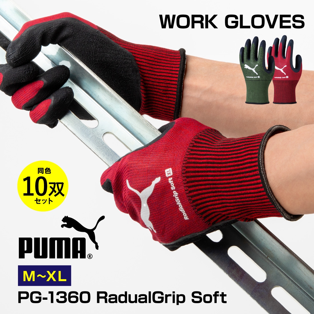 PG-1360 ラジアルグリップソフト10双組