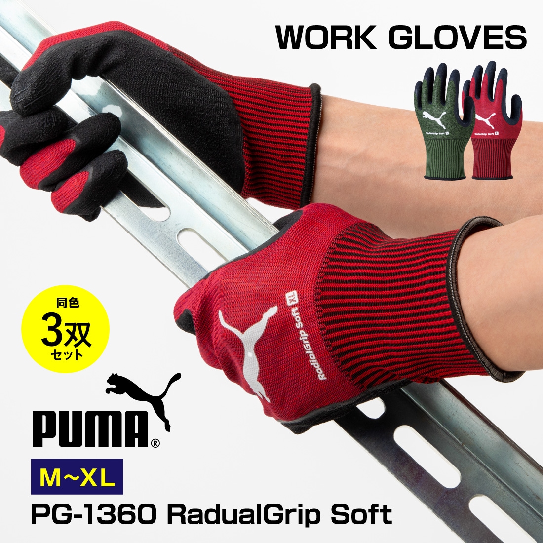 取寄品】 PG-1360-3P ラジアルグリップソフト 3双セット 天然ゴム