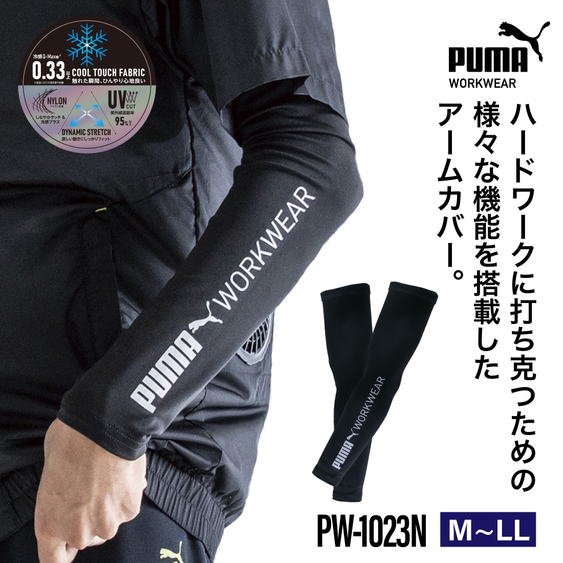 即配】作業ウェアPUMA アクティブギア アームカバー PW-1023N 接触冷感