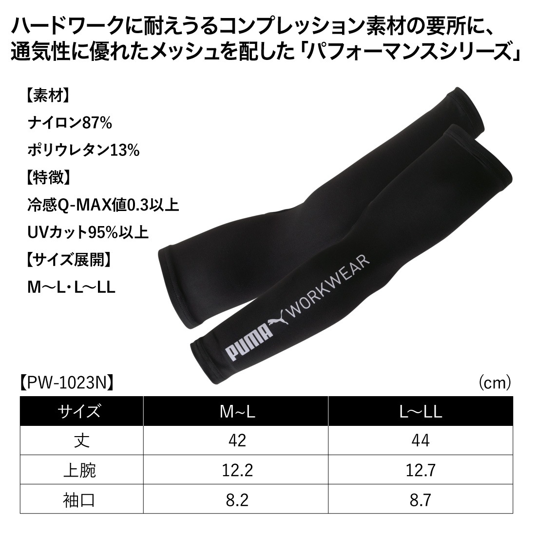 即配】作業ウェアPUMA アクティブギア アームカバー PW-1023N 接触冷感