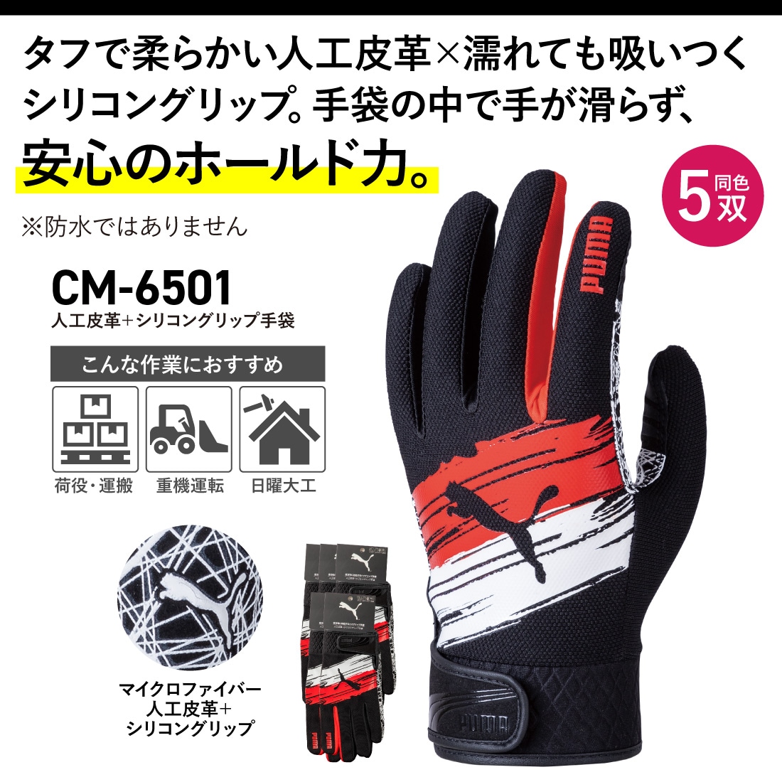 取寄品】 CM-6501 人工皮革＋シリコングリップ手袋 5双 手首ベルト