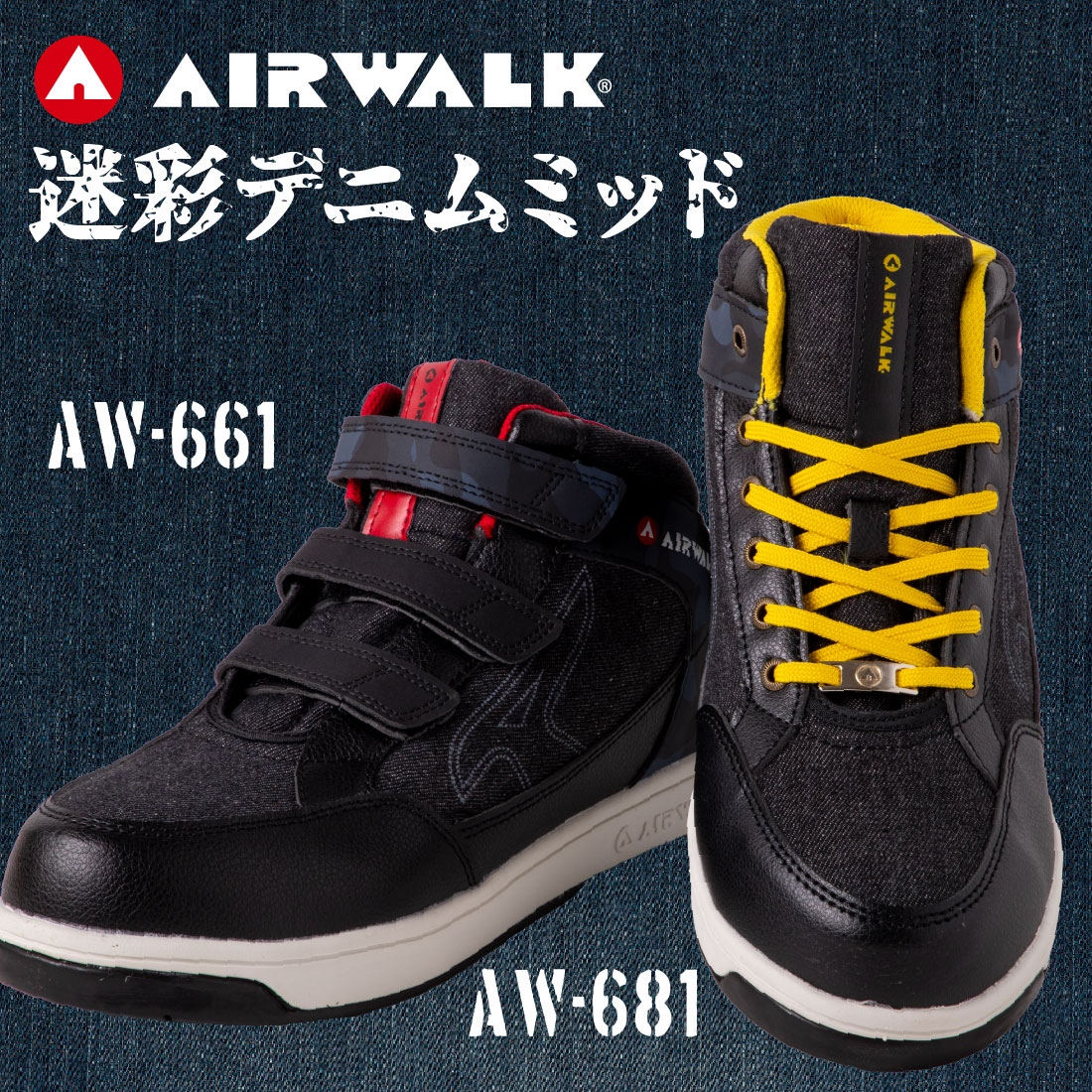 即配】安全靴 AW-661/紐タイプ AW-681/マジックテープ式 ミッドカット