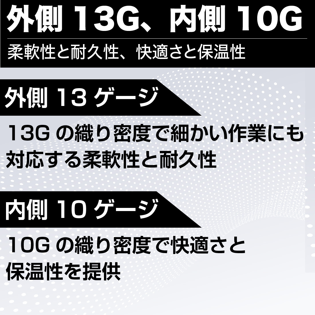 外側13G、内側10G。柔軟性と耐久性、快適さと保温性。