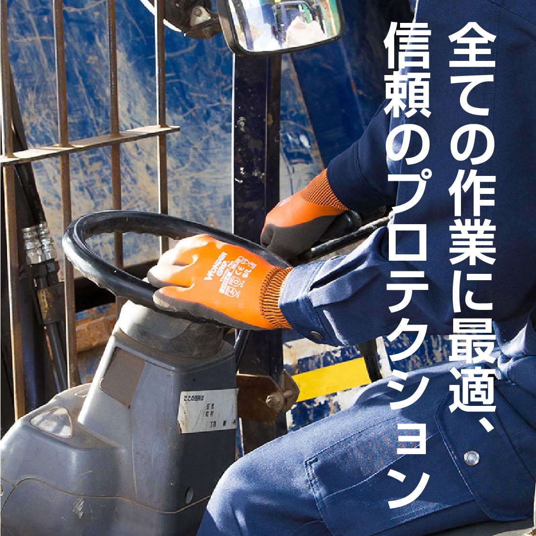 全ての作業に最適、信頼のプロテクション