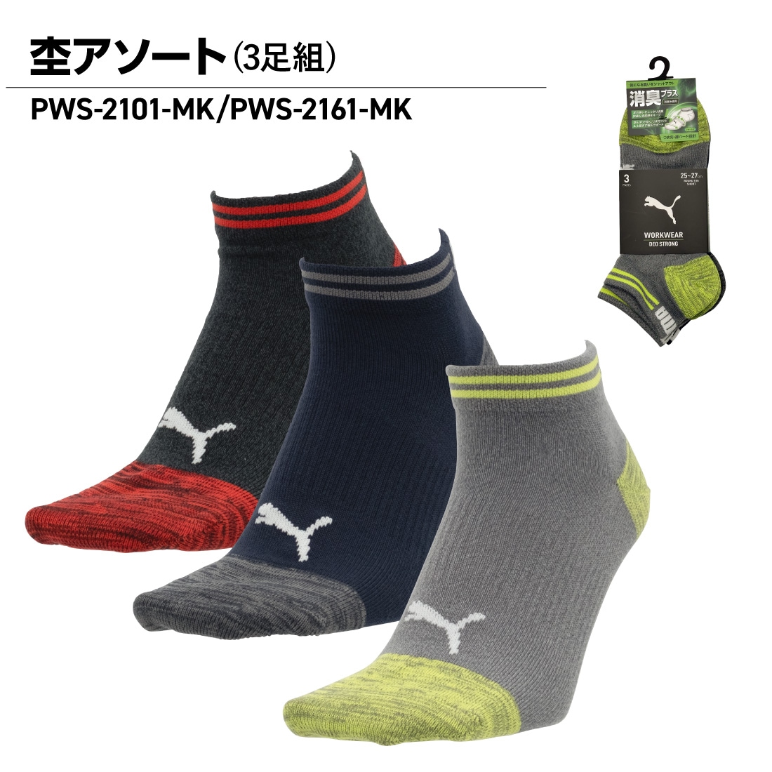 PUMA ブラック グリーン ソックス 取寄品】作業ウェアPUMA 消臭プラスソックス 先丸 3足組 ショート丈