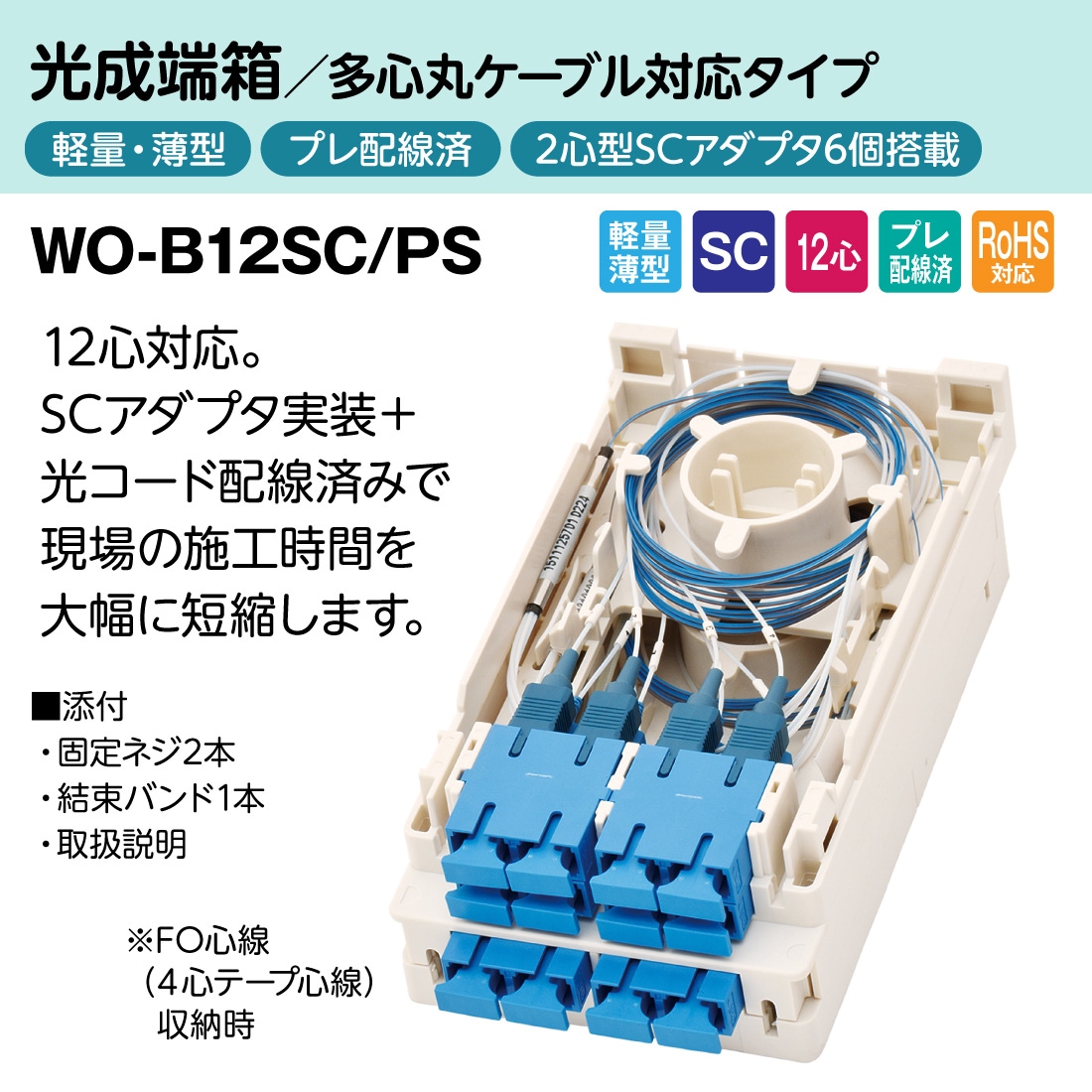 WO-B12SC/PS 光成端箱 SC12心タイプ プレ配線済 多心丸ケーブル対応 マグネットポケット付 渡辺製作所 スプライスボックス