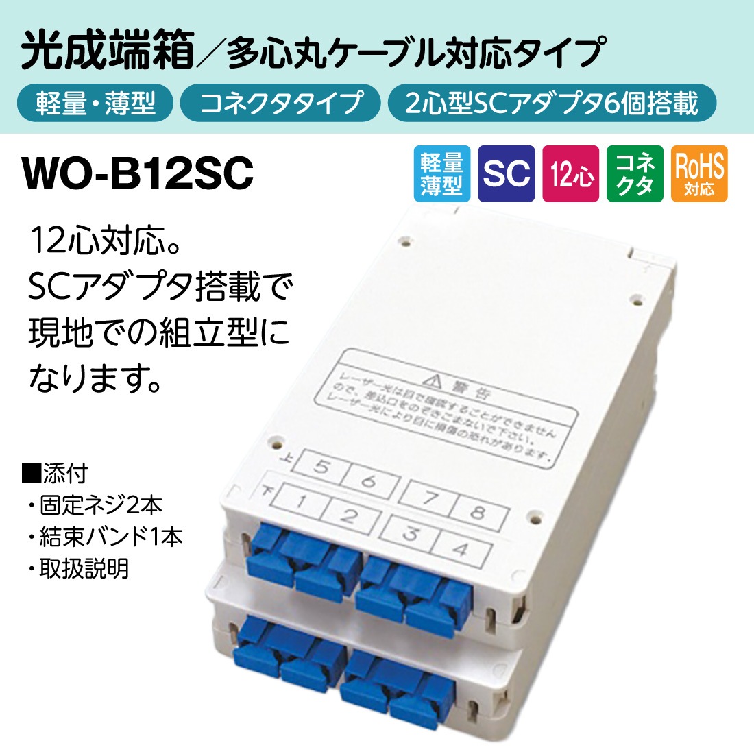 法人限定・メーカー直送】 WO-B12SC 光成端箱 12心 コネクタタイプ 多