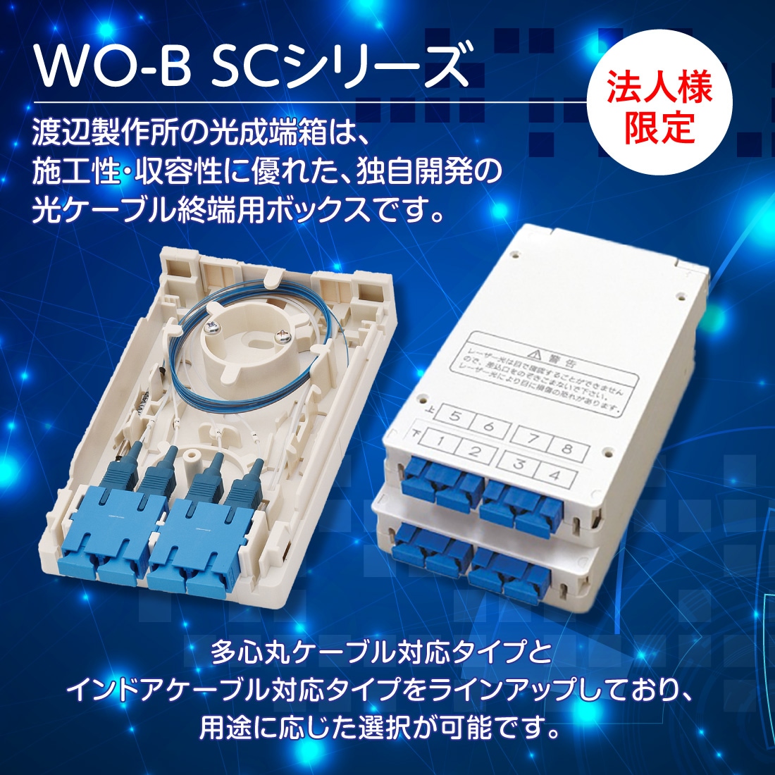 法人限定・メーカー直送】 WO-B4SC 光成端箱 SC4心タイプ インドア