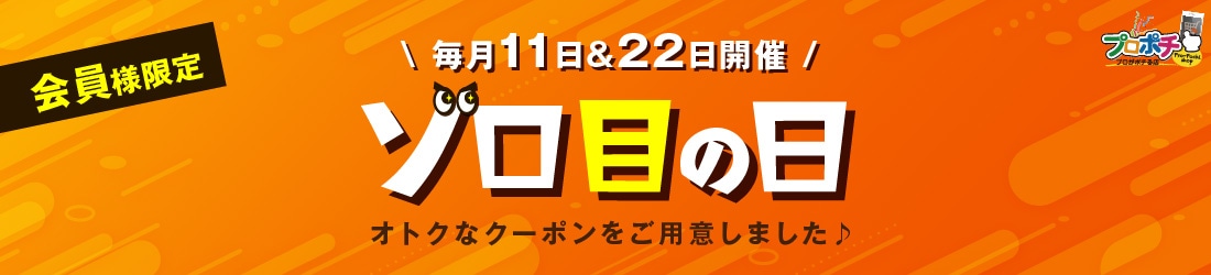 毎月11日・22日はゾロ目の日！会員様限定クーポン