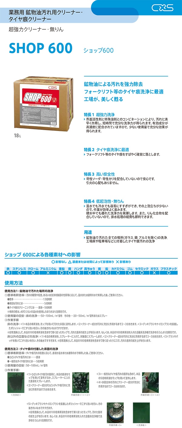 CXS(シーバイエス) ショップ600 18L | 洗剤,工場用洗剤(鉱物油) | 業務