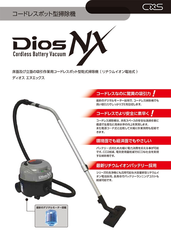 代金引換不可】CXS(シーバイエス) DiosNX ディオスNX 充電器付 掃除機,ドライタイプ(乾式),ポット型 業務用 清掃用品通販のプロショップアイアイ