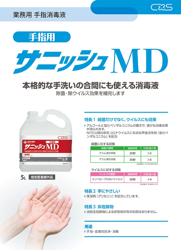 CXS(シーバイエス) サニッシュMD 5L×3本 衛生管理用品,手洗い洗剤・消毒剤 業務用清掃用品通販のプロショップアイアイ