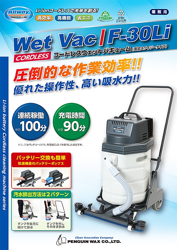 価格を下げ専用にいたしましたペンギンワックス Wet Vac F-30Li