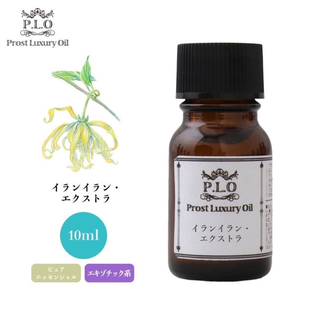 Prost Luxury Oil イランイラン・エクストラ 10ml ピュア