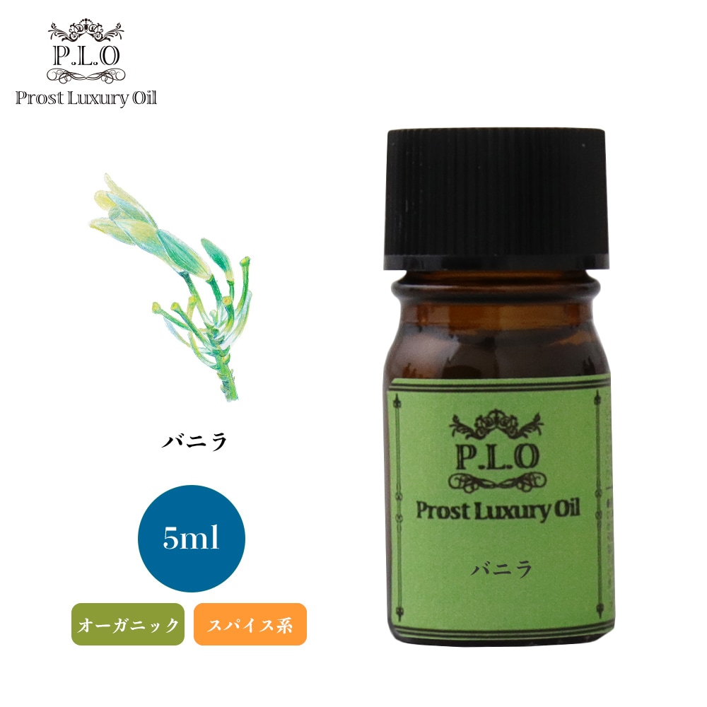 オーガニック Prost Luxury Oil バニラ 5ml エッセンシャルオイル アロマオイル 精油 | アロマオイル ,エッセンシャルオイル,オーガニックエッセンシャルオイル,5ml | PROST｜DIYのプロフェッショナルストア 公式サイト