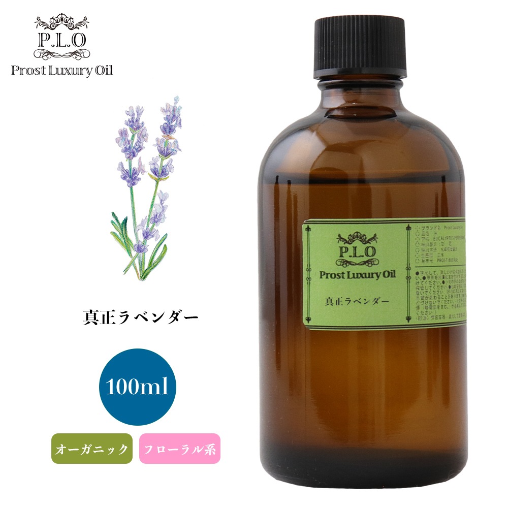 オーガニック Prost Luxury Oil 真正ラベンダー 100ml