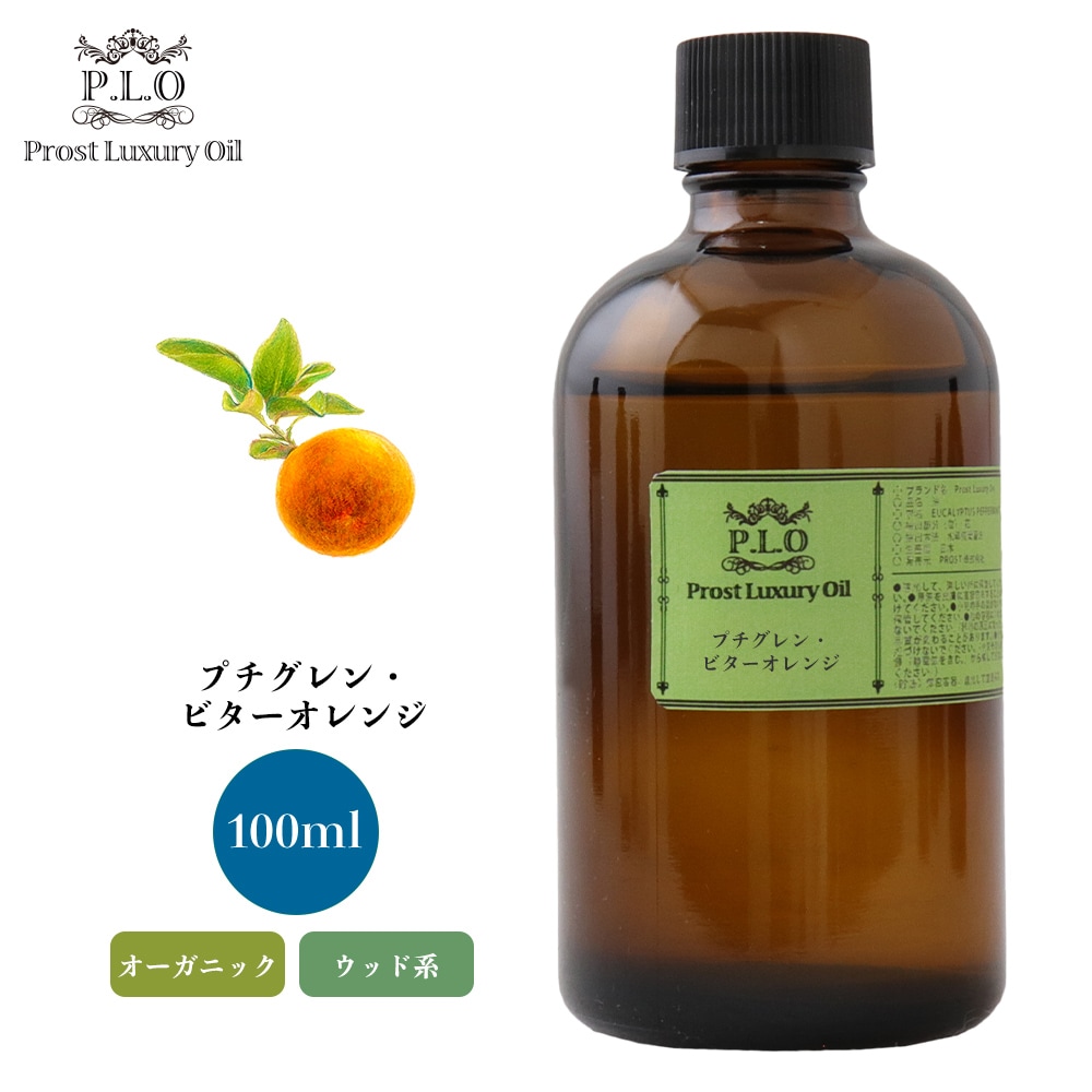 オーガニック Prost Luxury Oil プチグレン・ビターオレンジ 100ml