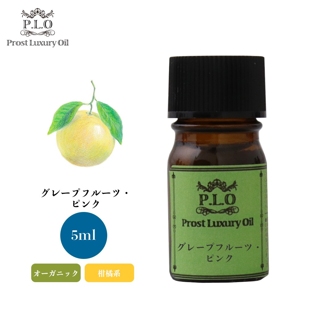 オーガニック Prost Luxury Oil グレープフルーツ・ピンク 有機 5ml