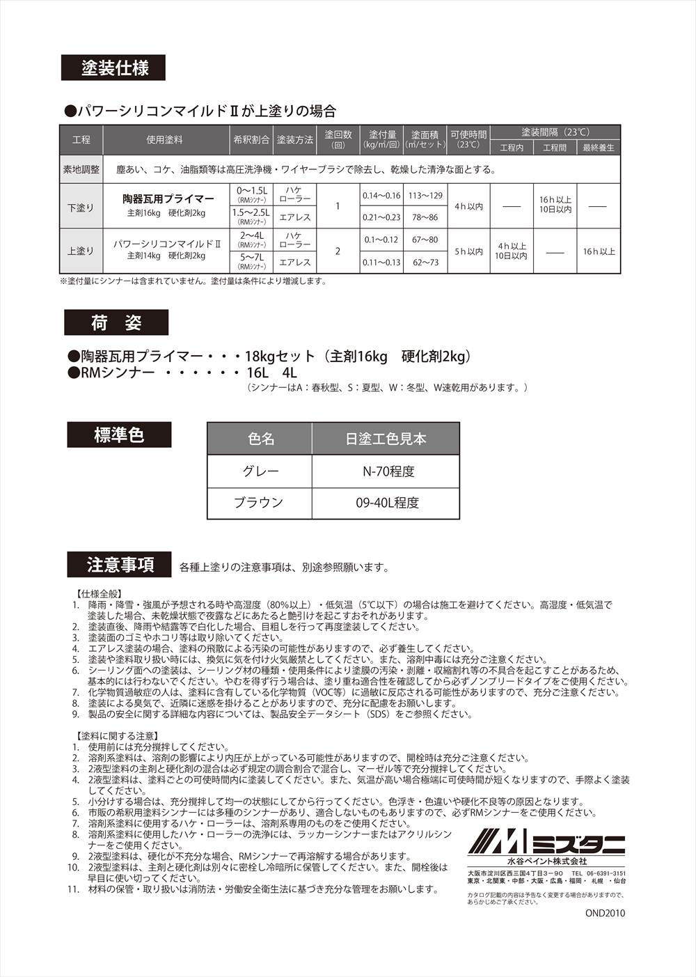 陶器瓦用プライマー 18kgセット【メーカー直送便/代引不可】水谷