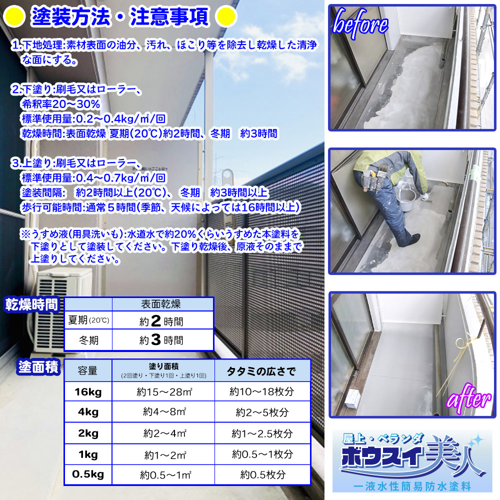 防水 塗料 一液 水性 簡易 / 屋上・ベランダ ボウスイ美人 4kg | 住宅／建築用塗料,水性／一液簡易防水塗料 |  PROST｜DIYのプロフェッショナルストア 公式サイト