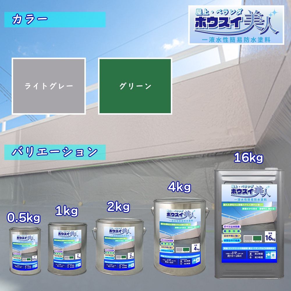 防水 塗料 一液 水性 簡易 / 屋上・ベランダ ボウスイ美人 4kg | 住宅／建築用塗料,水性／一液簡易防水塗料 |  PROST｜DIYのプロフェッショナルストア 公式サイト