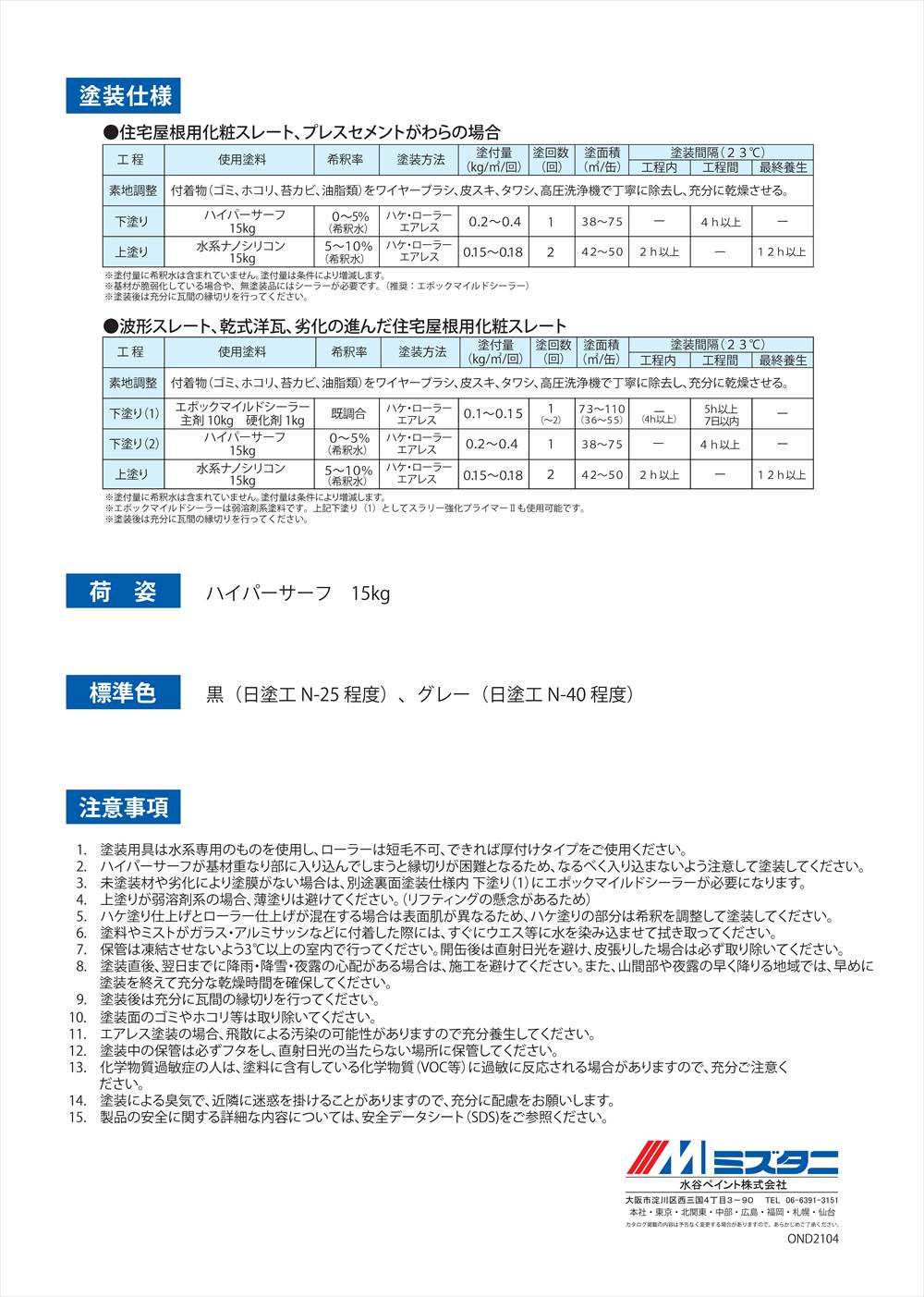 ハイパーサーフ 15kg【メーカー直送便/代引不可】水谷ペイント 屋根用