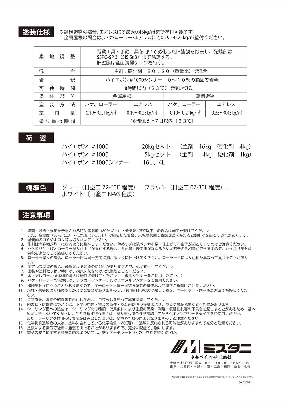 ハイエポン#1000 希釈用シンナー 16L【メーカー直送便/代引不可】水谷