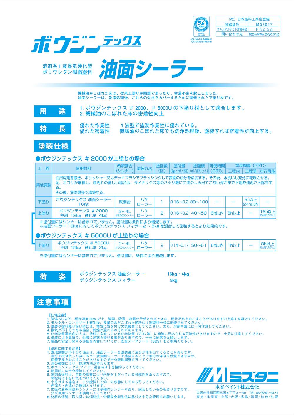 ボウジンテックス油面シーラー 16kg【メーカー直送便/代引不可】水谷